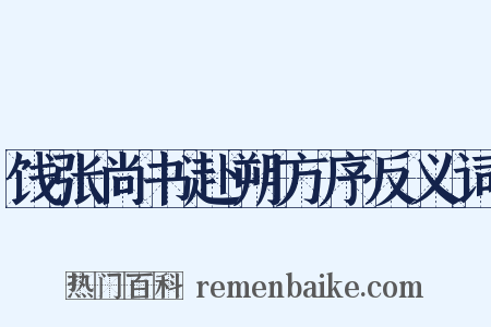 饯张尚书赴朔方序反义词是什么意思的图片